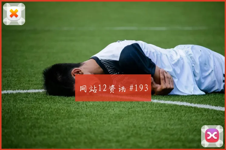 萨拉赫2026世界杯末轮首发机会