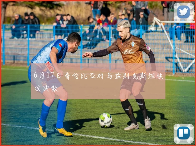 6月17日哥伦比亚对乌兹别克斯坦快攻次数