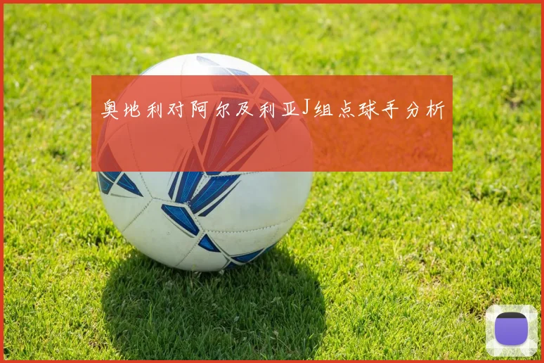 奥地利对阿尔及利亚J组点球手分析