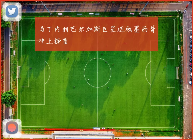 马丁内利巴尔加斯巨星连线墨西哥冲上榜首