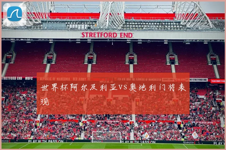 世界杯阿尔及利亚vs奥地利门将表现