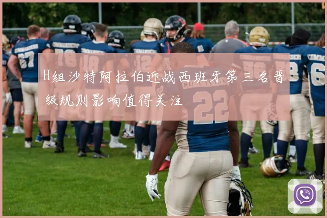 H组沙特阿拉伯迎战西班牙第三名晋级规则影响值得关注