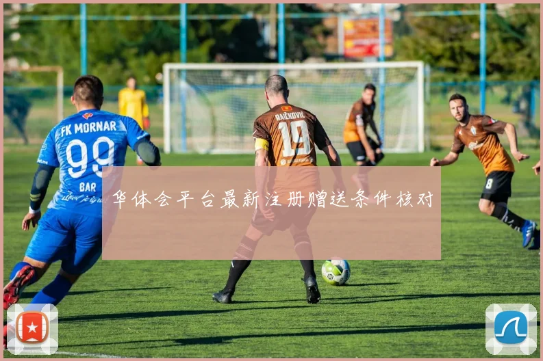 华体会平台最新注册赠送条件核对