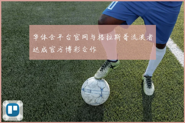 华体会平台官网与格拉斯哥流浪者达成官方博彩合作