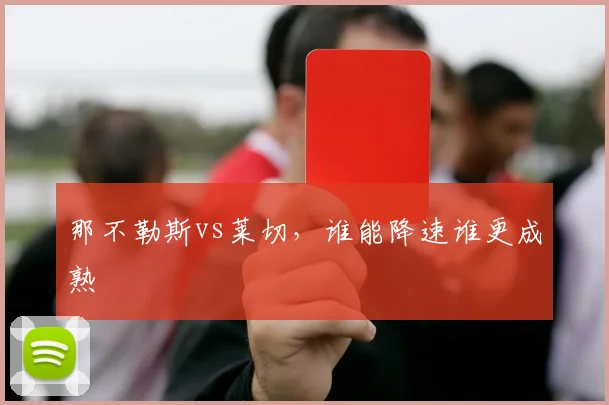 那不勒斯vs莱切,谁能降速谁更成熟