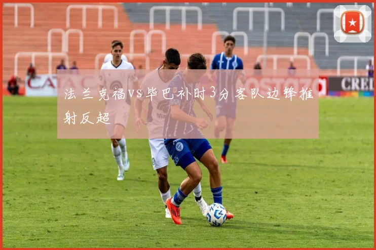 法兰克福vs毕巴补时3分客队边锋推射反超