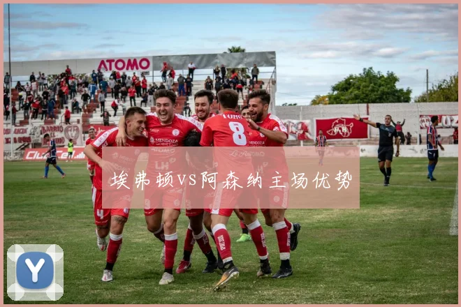 埃弗顿vs阿森纳主场优势
