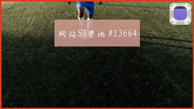 波黑队科拉希纳茨对阵加拿大远射选择是否合理形势分析