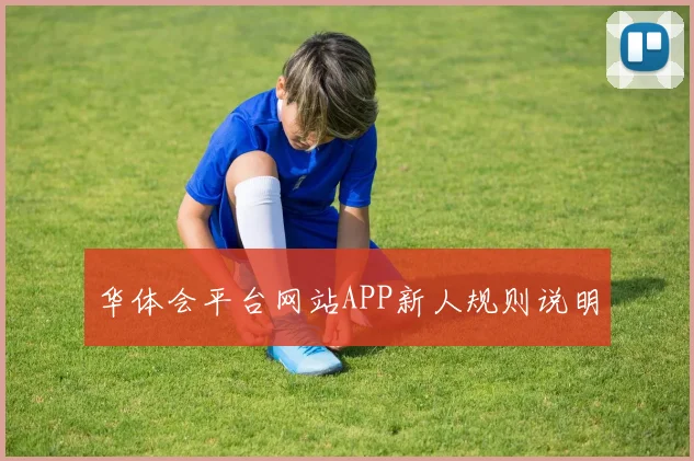 华体会平台网站APP新人规则说明
