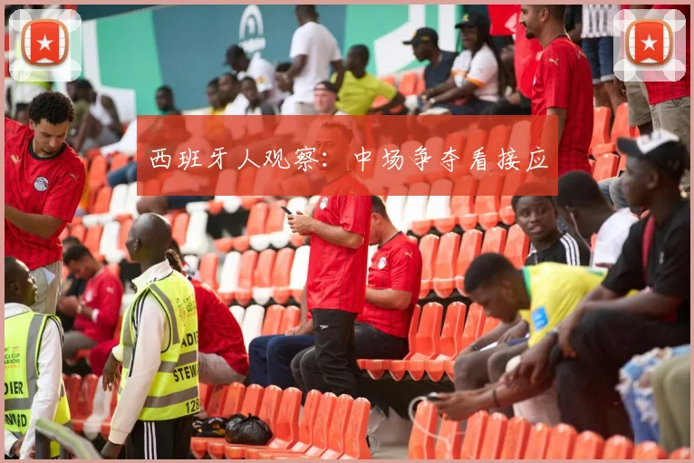 西班牙人观察：中场争夺看接应
